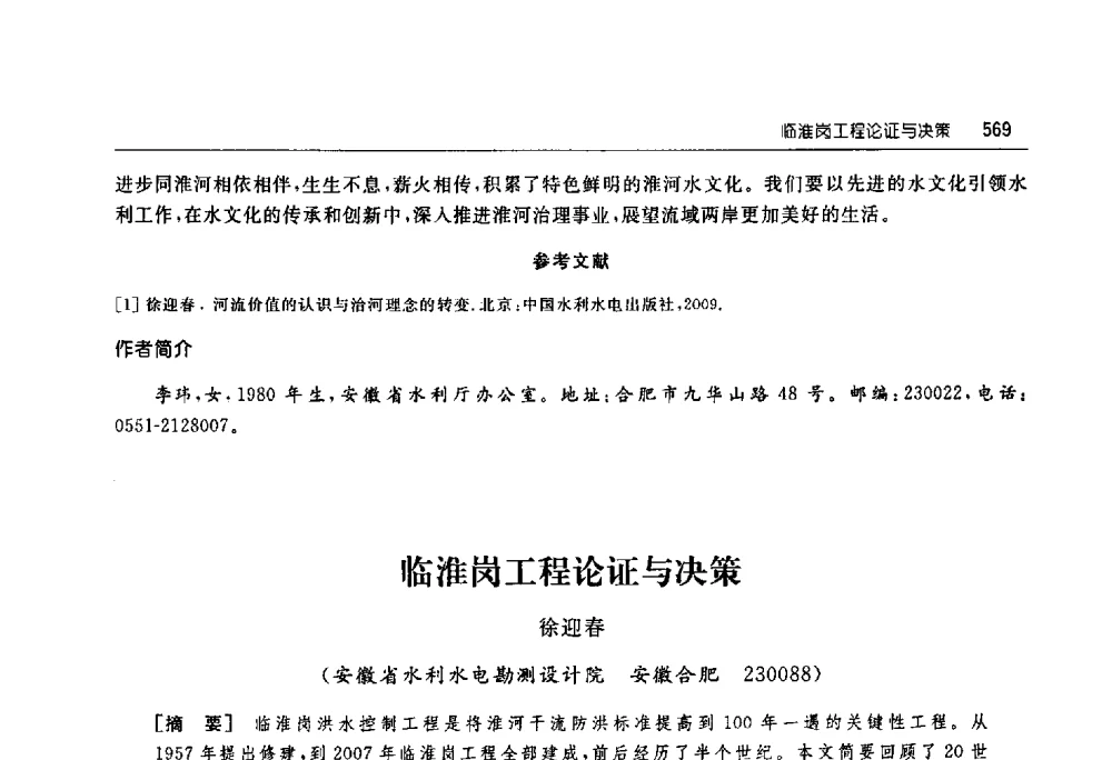 临淮岗工程论证与决策 - 淮河流域综合治理与开发科技论坛