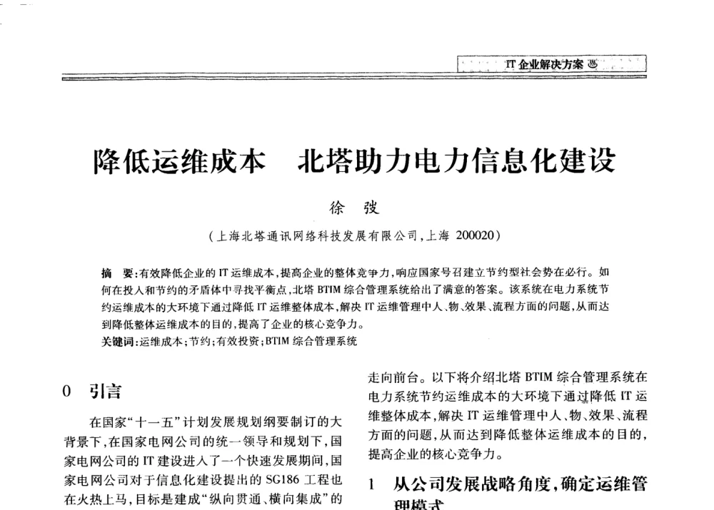 降低运维成本  北塔助力电力信息化建设 - 2008年电力信息化高级论坛