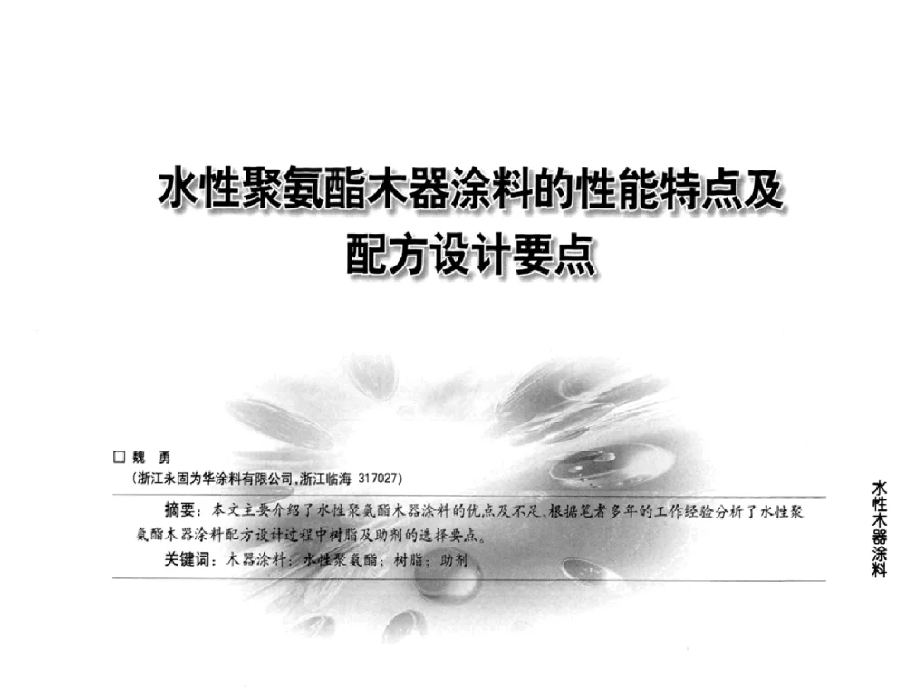 水性聚氨酯木器涂料的性能特点及配方设计要点 - 第三届中国水性木器涂料发展研讨会