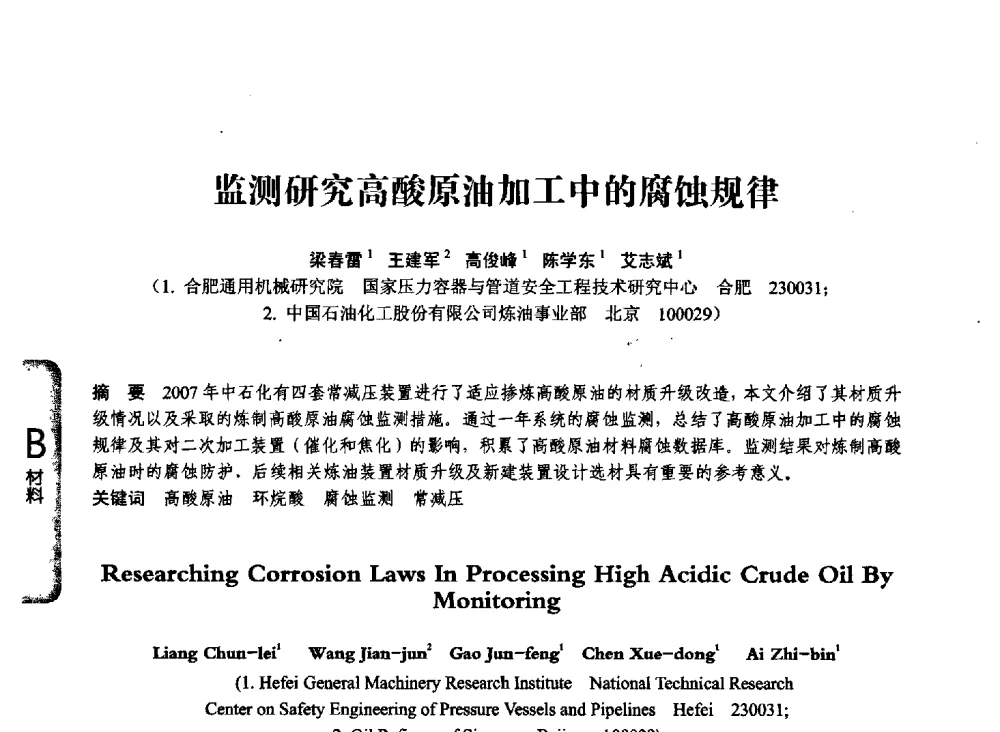 监测研究高酸原油加工中的腐蚀规律 - 第七届全国压力容器学术会议