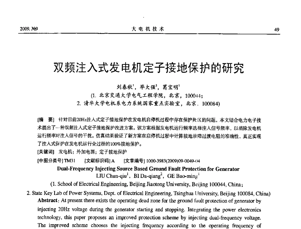 双频注入式发电机定子接地保护的研究 - 中国电机工程学会大电机专业委员会2009年学术年会