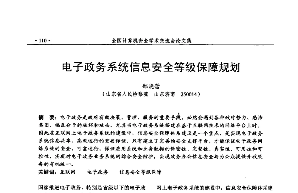 电子政务系统信息安全等级保障规划 - 第24次全国计算机安全学术交流会