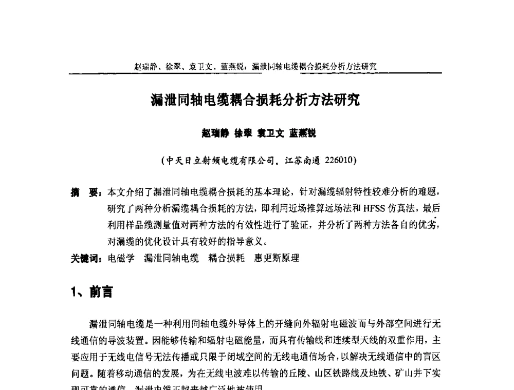 漏泄同轴电缆耦合损耗分析方法研究 - 中国通信学会2010年光缆电缆学术年会