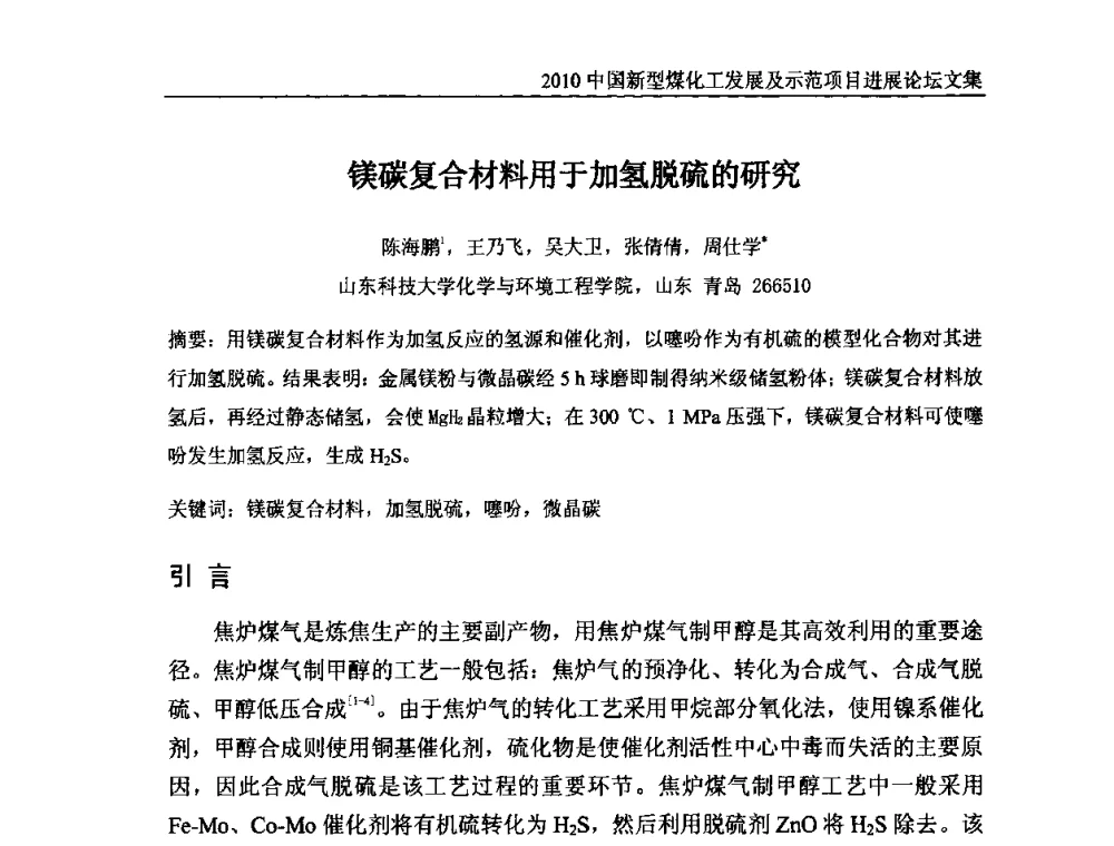 镁碳复合材料用于加氢脱硫的研究 - 2010中国新型煤化工发展及示范项目进展论坛