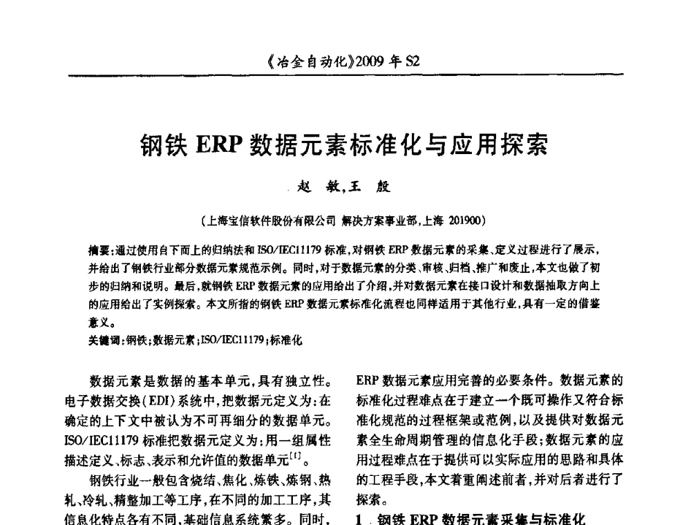 钢铁ERP数据元素标准化与应用探索 - 2009年全国第十四届自动化应用学术交流会暨中国计量学会冶金分会2009年会