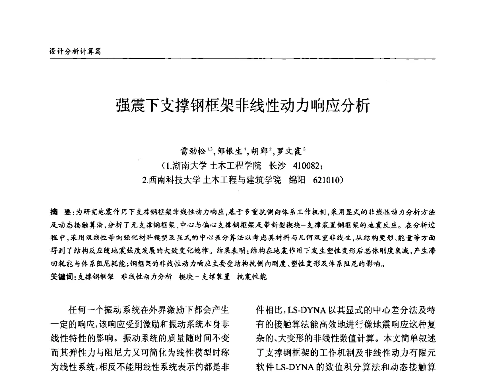 强震下支撑钢框架非线性动力响应分析 - ’2010全国钢结构学术年会