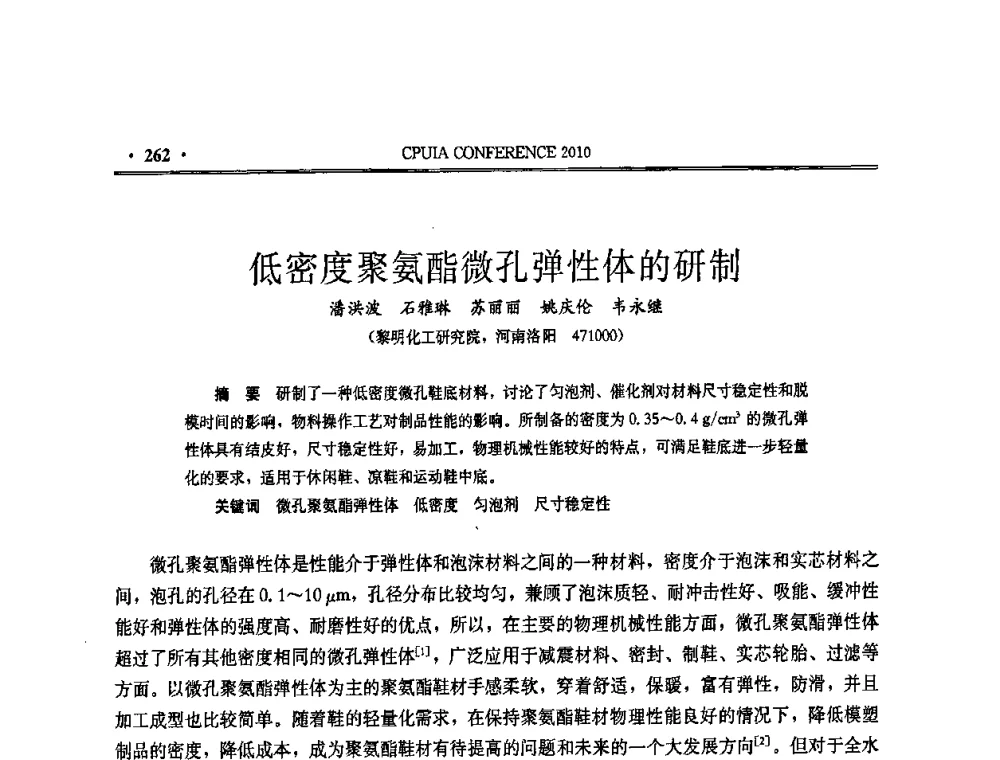 低密度聚氨酯微孔弹性体的研制 - 中国聚氨酯工业协会第十五次年会