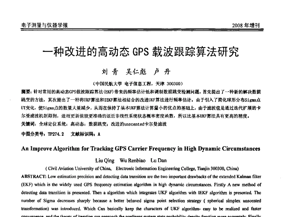 一种改进的高动态GPS载波跟踪算法研究 - 第十九届全国测控、计量、仪器仪表学术年会