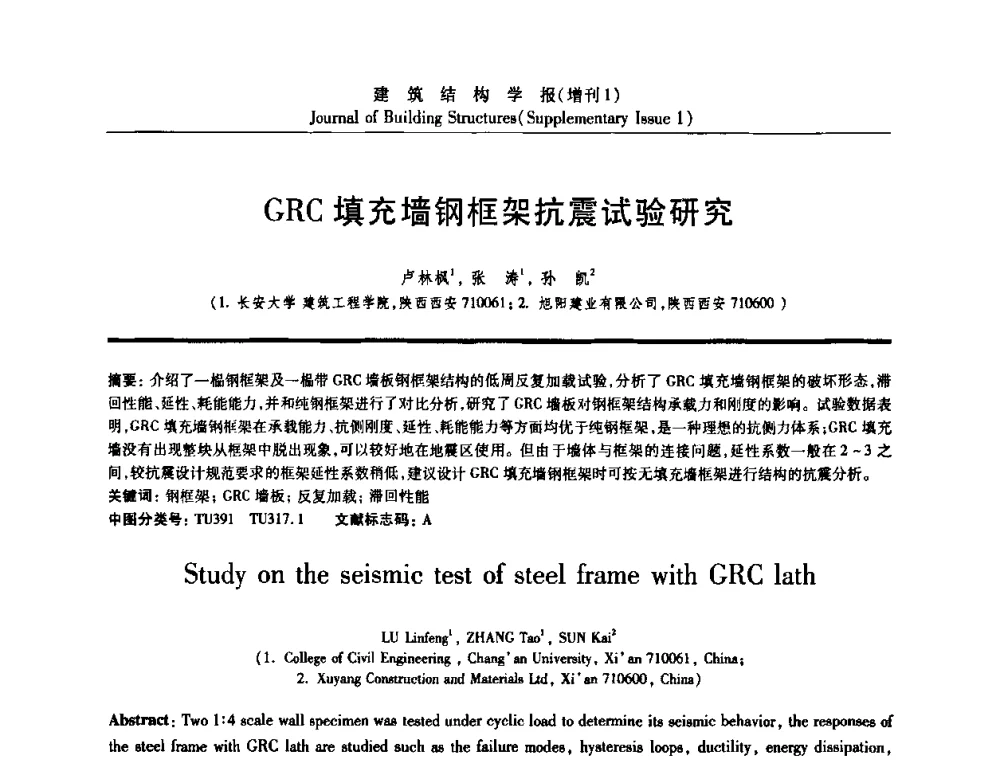 GRC填充墙钢框架抗震试验研究 - 《建筑结构学报》创刊30周年纪念暨建筑结构基础理论与创新学术研讨会