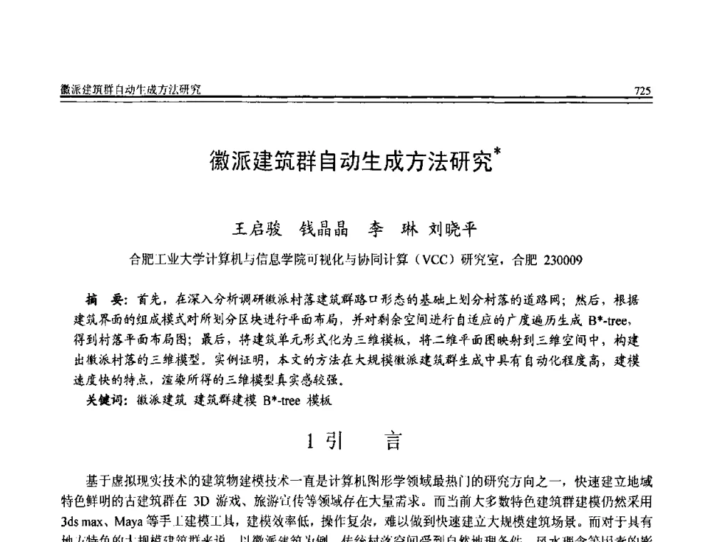 徽派建筑群自动生成方法研究 - 全国第20届计算机技术与应用(CACIS)学术会议