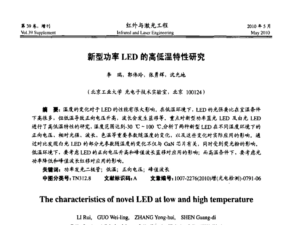 新型功率LED的高低温特性研究 - 第九届全国光电技术学术交流会