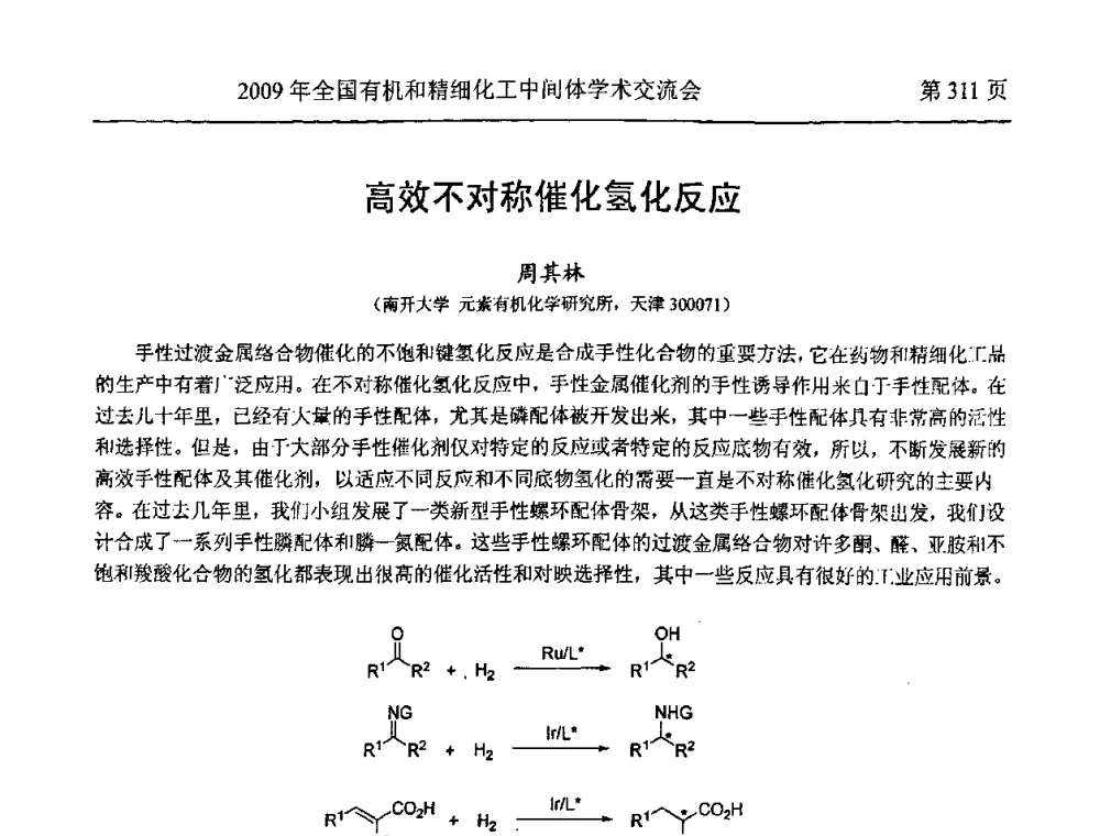 高效不对称催化氢化反应 - 全国第15届有机和精细化工中间体学术交流会