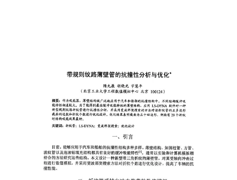 带规则纹路薄壁管的抗撞性分析与优化 - 北京力学会第16届学术年会