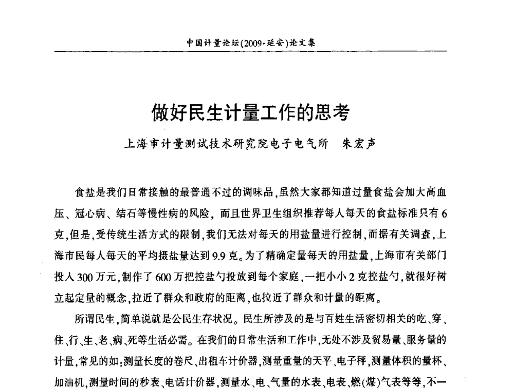做好民生计量工作的思考 - 第四届中国计量论坛
