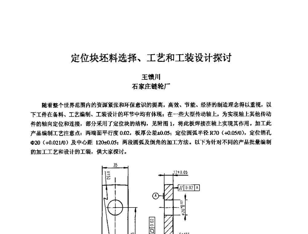 定位块坯料选择、工艺和工装设计探讨 - 2010全国机电企业工艺年会