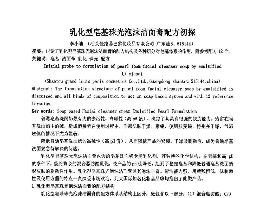 乳化型皂基珠光泡沫洁面膏配方初探 - 第十二届国际日用化工学术研讨会
