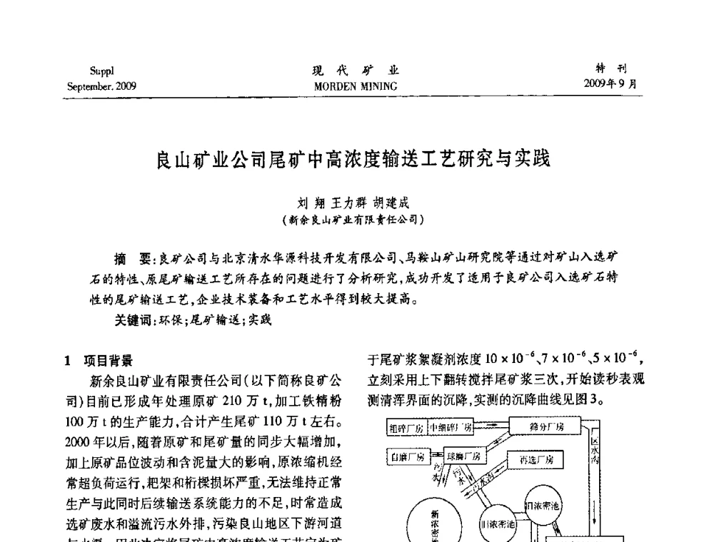 良山矿业公司尾矿中高浓度输送工艺研究与实践 - 第九届中国选矿大会