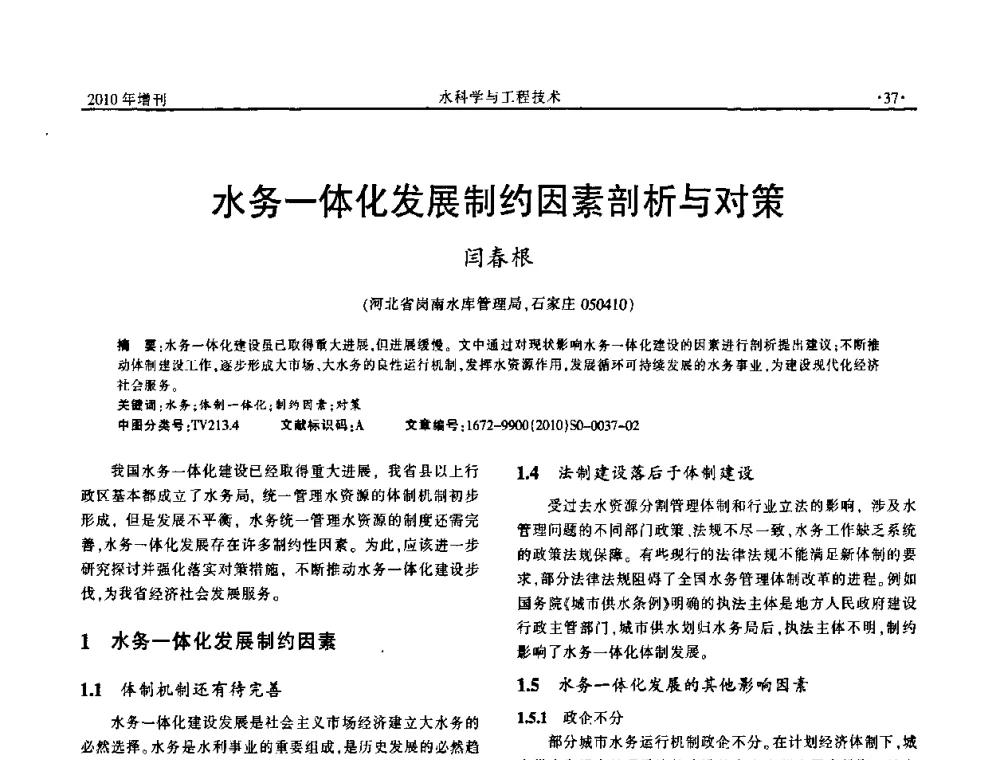 水务一体化发展制约因素剖析与对策 - 河北水利学会2010年城市水利与水务一体化学术研讨会