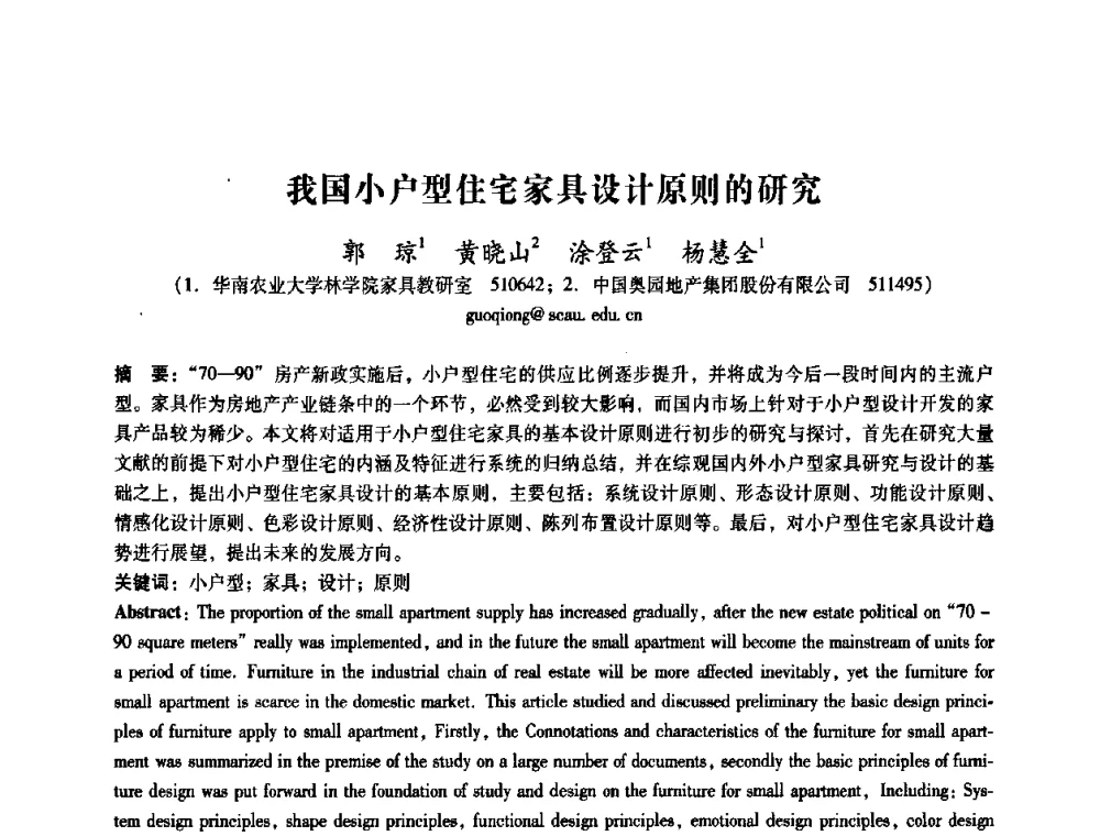 我国小户型住宅家具设计原则的研究 - 2008年国际工业设计研讨会暨第13届全国工业设计学术年会