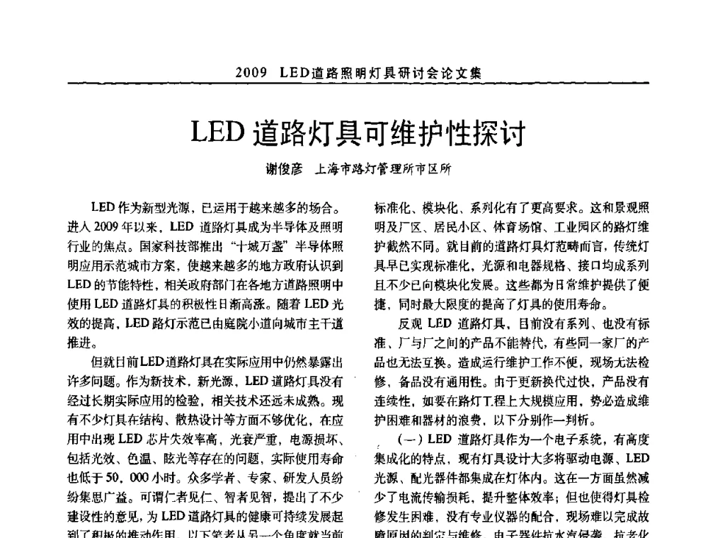 LED道路灯具可维护性探讨 - 2009 LED道路照明灯具研讨会