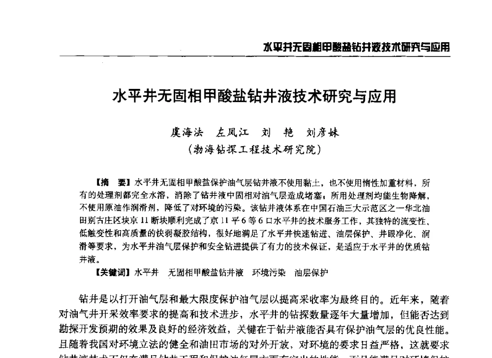 水平井无固相甲酸盐钻井液技术研究与应用 - 第八届石油钻井院所长会议