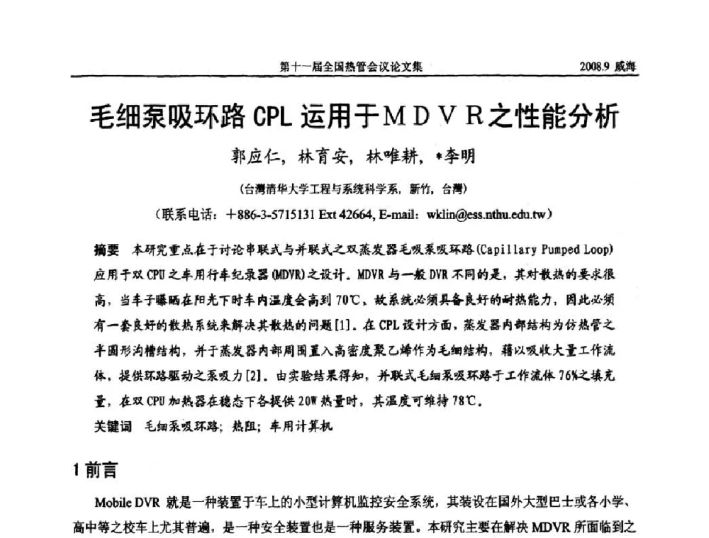 毛细泵吸环路CPL运用于MDVR之性能分析 - 第十一届全国热管会议