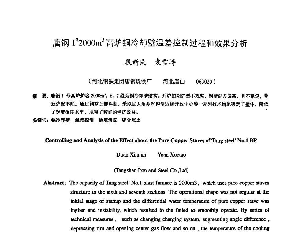 唐钢1#2000m3高炉铜冷却壁温差控制过程和效果分析 - 第十一届全国大高炉炼铁学术年会
