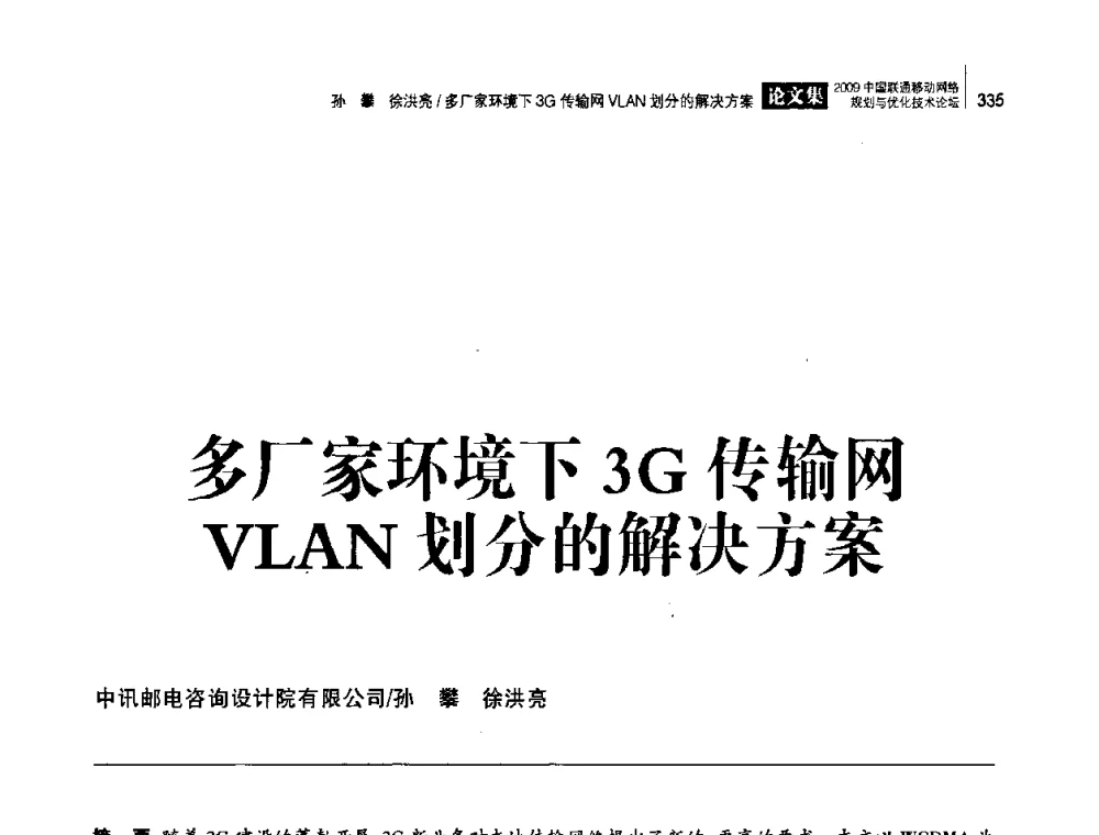 多厂家环境下3G传输网VLAN划分的解决方案 - 2009中国联通移动网络规划与优化技术论坛