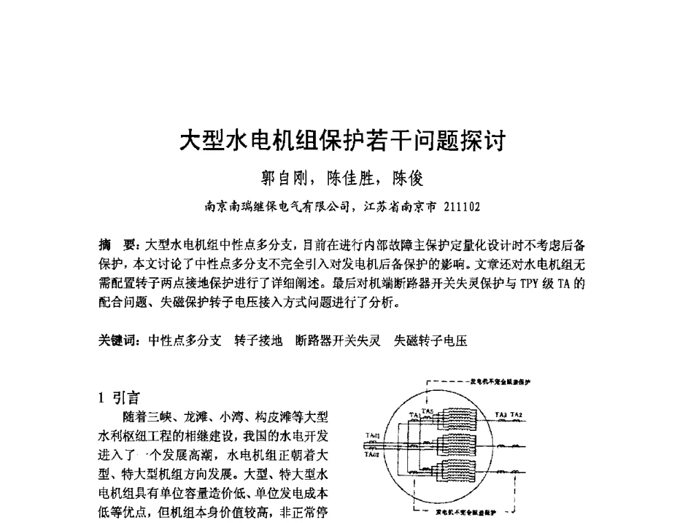 大型水电机组保护若干问题探讨 - 中国水力发电工程学会继电保护专业委员会2009年年会暨学术研讨会