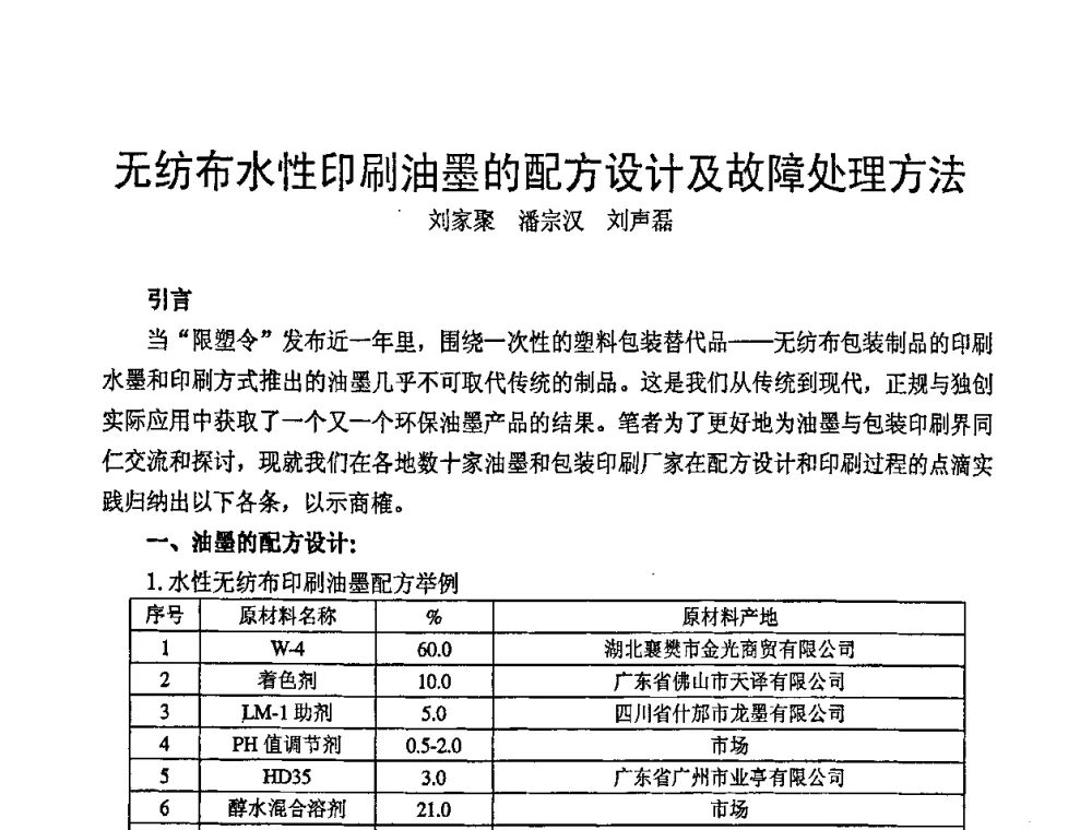 无纺布水性印刷油墨的配方设计及故障处理方法 - 中国包装联合会塑料包装委员会七届四次年会暨全国塑料包装行业发展论坛