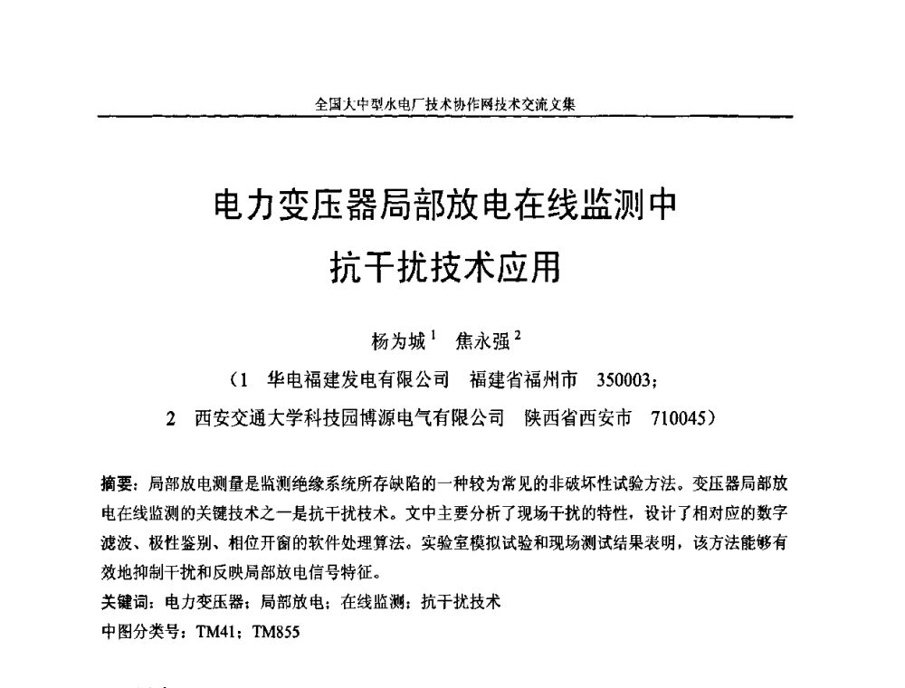 电力变压器局部放电在线监测中抗干扰技术应用 - 全国大中型水电厂技术协作网技术交流会
