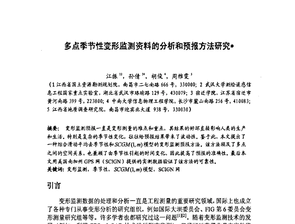 多点季节性变形监测资料的分析和预报方法研究 - 福建省遥感学会2009年学术年会暨首届闽赣遥感科技论坛