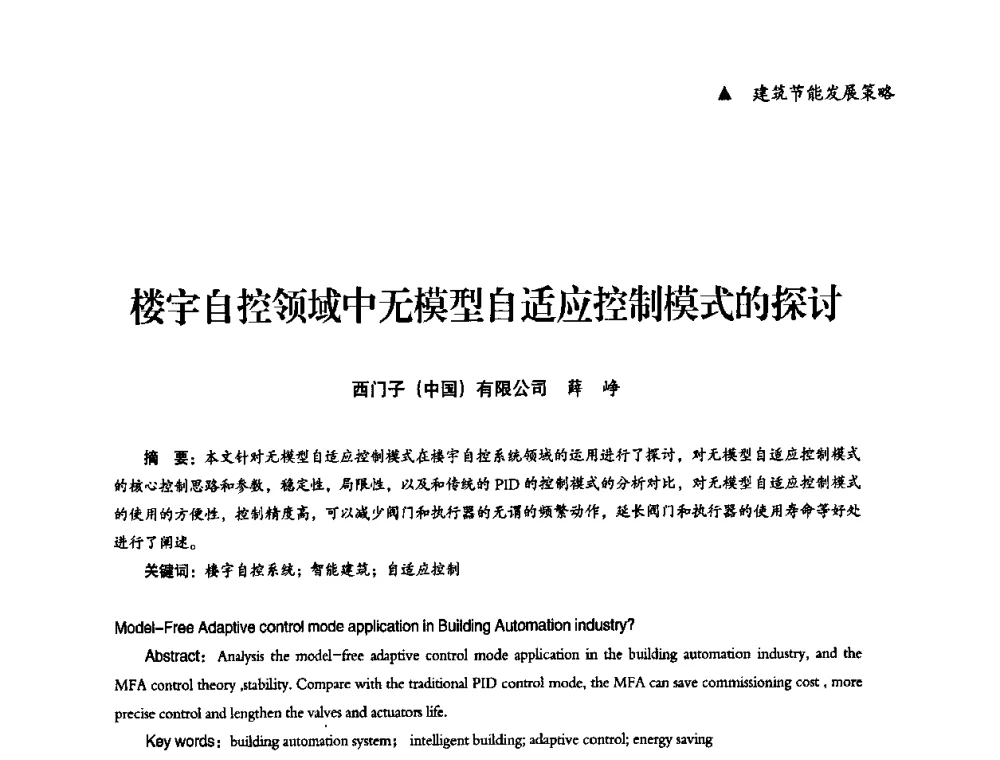 楼宇自控领域中无模型自适应控制模式的探讨 - “十一五”全国建筑节能技术创新成果应用交流会暨2010年年会
