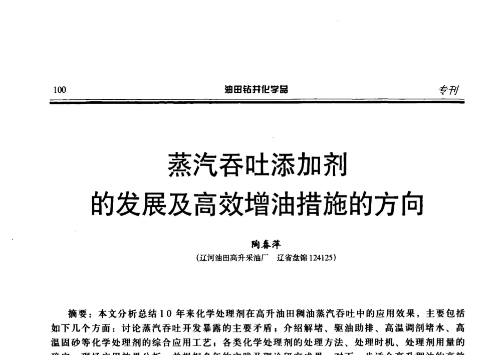 蒸汽吞吐添加剂的发展及高效增油措施的方向 - 2008年中国油田钻井化学品开发应用研讨会