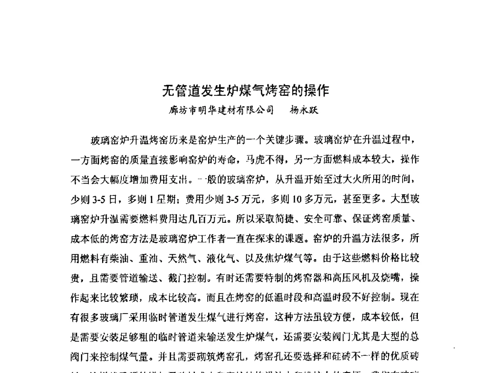 无管道发生炉煤气烤窑的操作 - 2009年全国玻璃窑炉技术研讨会