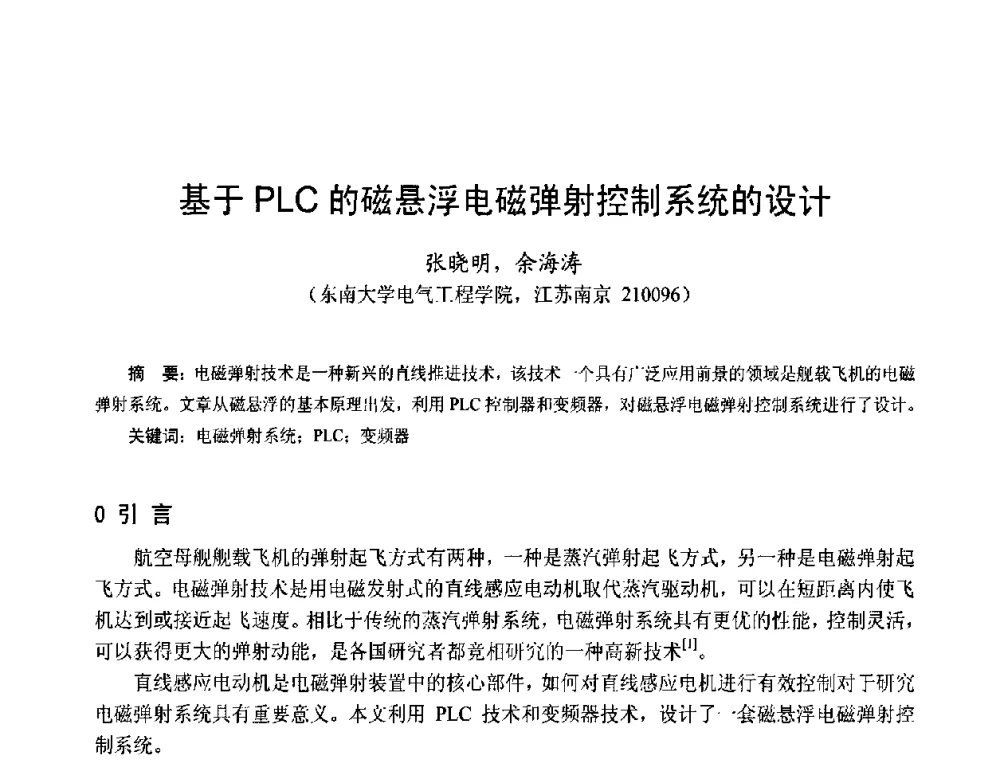 基于PLC的磁悬浮电磁弹射控制系统的设计 - 第十五届中国小电机技术研讨会