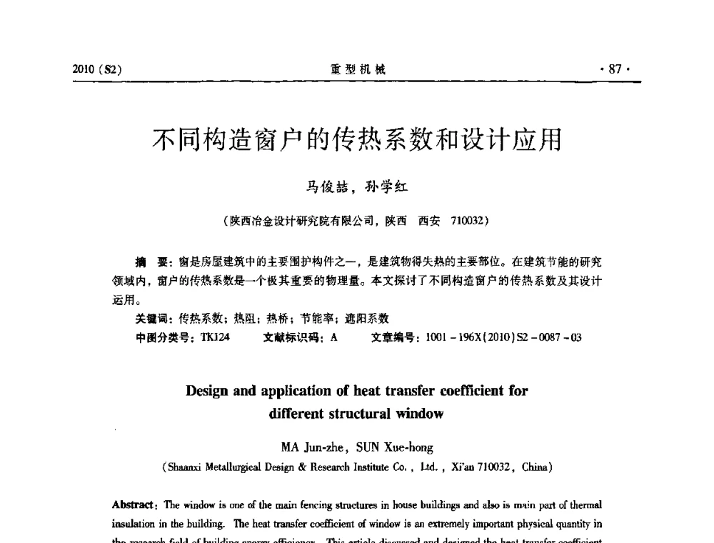 不同构造窗户的传热系数和设计应用 - 《重型机械》科技论坛暨《重型机械》理事会成立大会