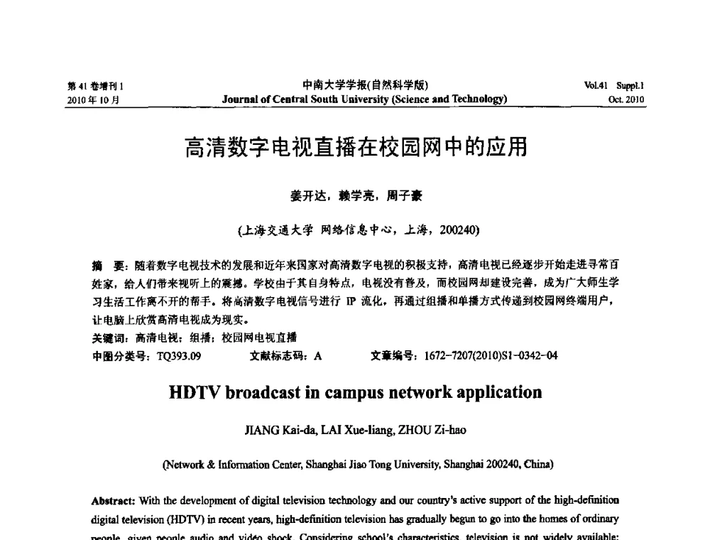 高清数字电视直播在校园网中的应用 - 中国教育和科研计算机网CERNET第十七届学术年会