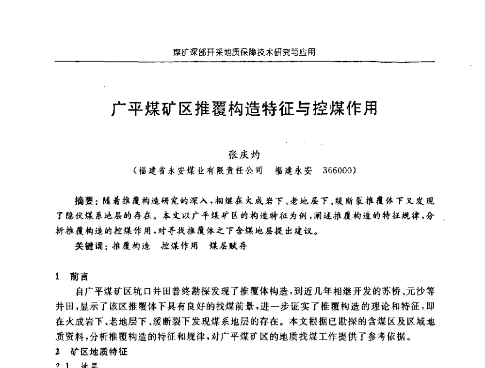 广平煤矿区推覆构造特征与控煤作用 - 中国煤炭学会矿井地质专业委员会2008年学术论坛