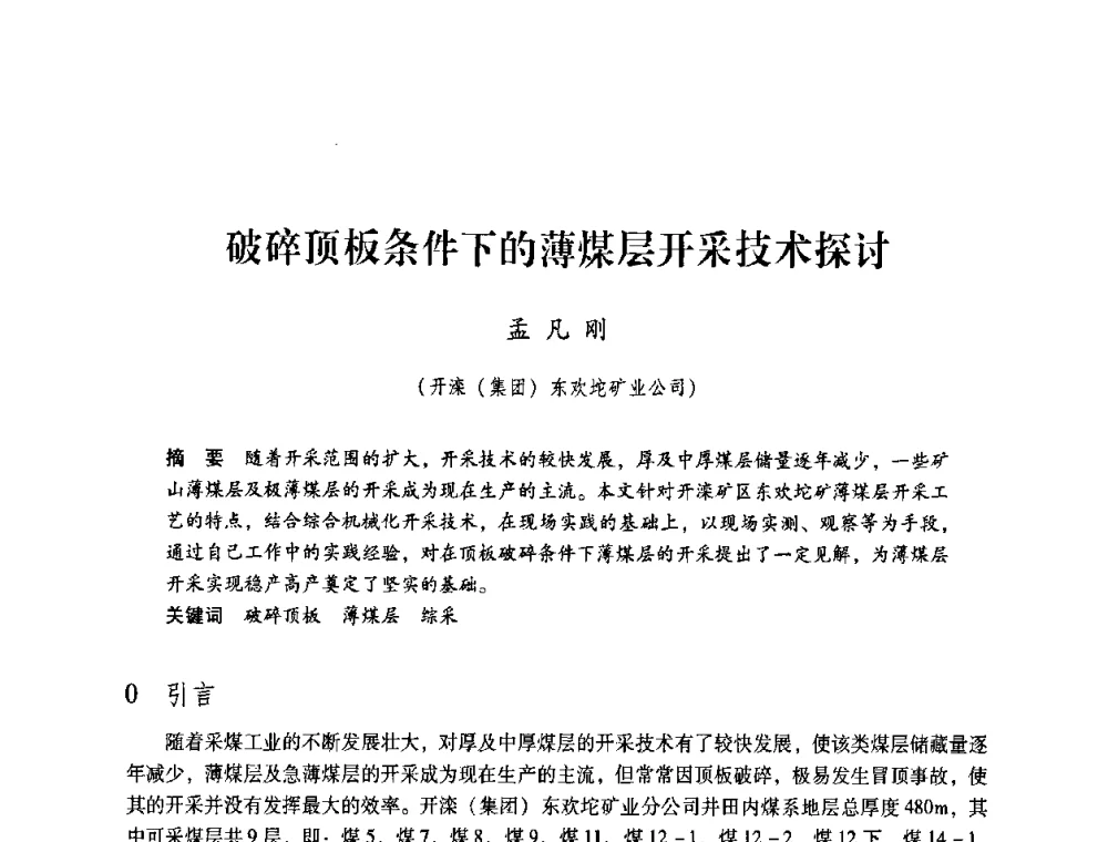 破碎顶板条件下的薄煤层开采技术探讨 - 第4届全国煤炭工业生产一线青年技术创新交流表彰暨第十届全国煤炭青年科技奖颁奖大会及研讨会