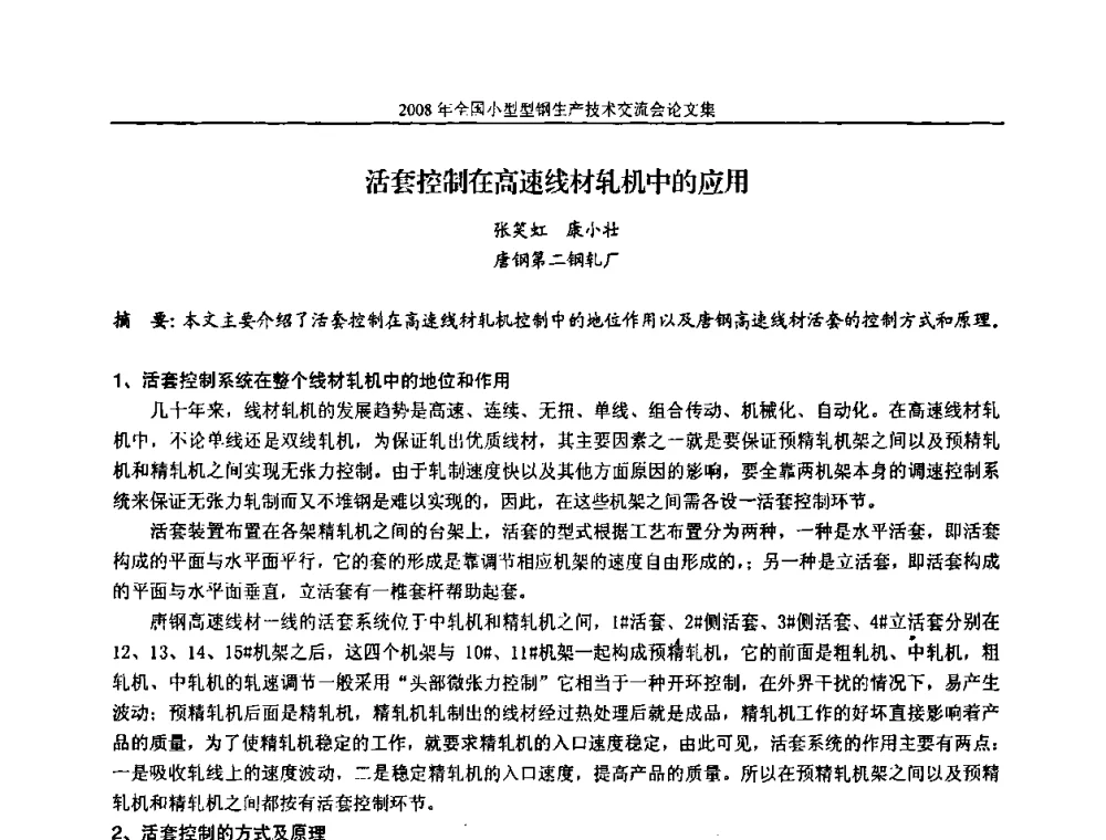 活套控制在高速线材轧机中的应用 - 2008年全国小型型钢生产技术交流会