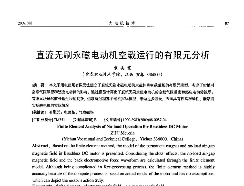 直流无刷永磁电动机空载运行的有限元分析 - 中国电工技术学会大电机专业委员会2009年学术交流会