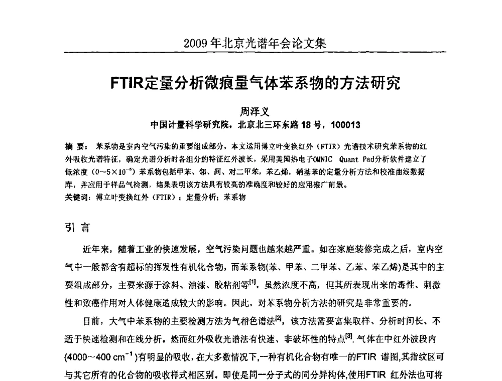 FTIR定量分析微痕量气体苯系物的方法研究 - 北京理化分析测试技术学会2010年北京光谱学术年会