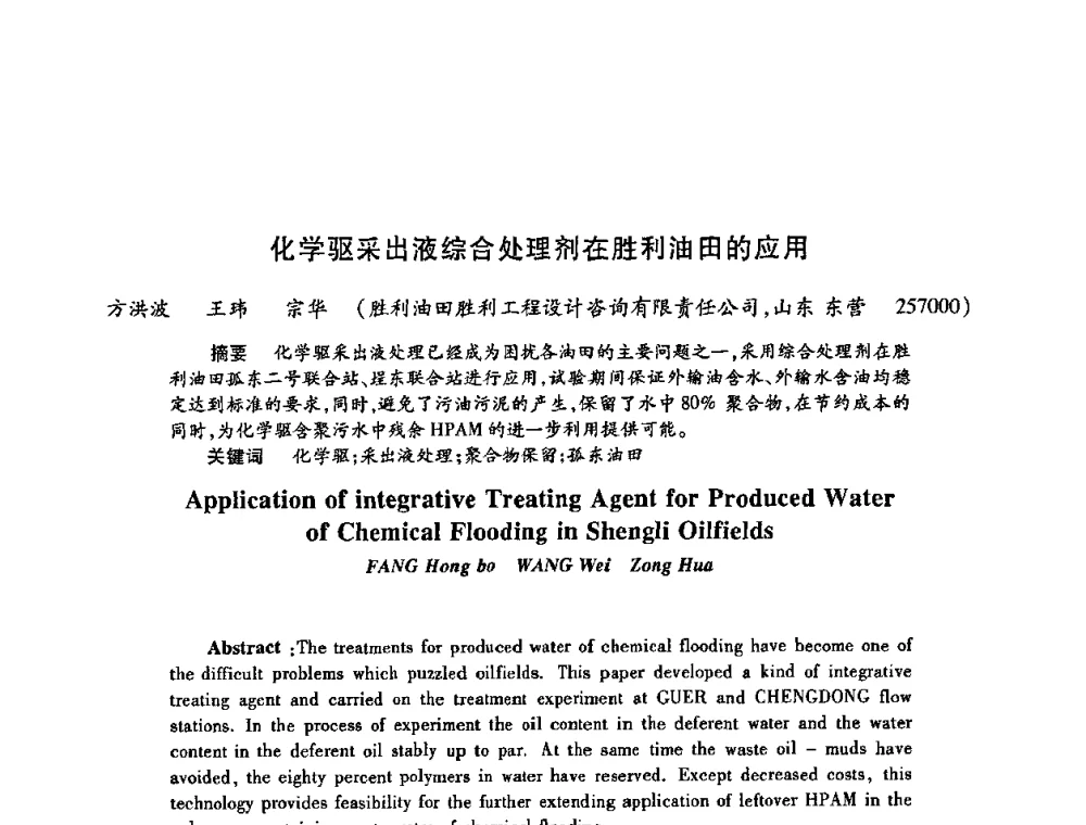 化学驱采出液综合处理剂在胜利油田的应用 - 2009中国油田化学品发展研讨会(第23次全国工业表面活性剂发展研讨会)