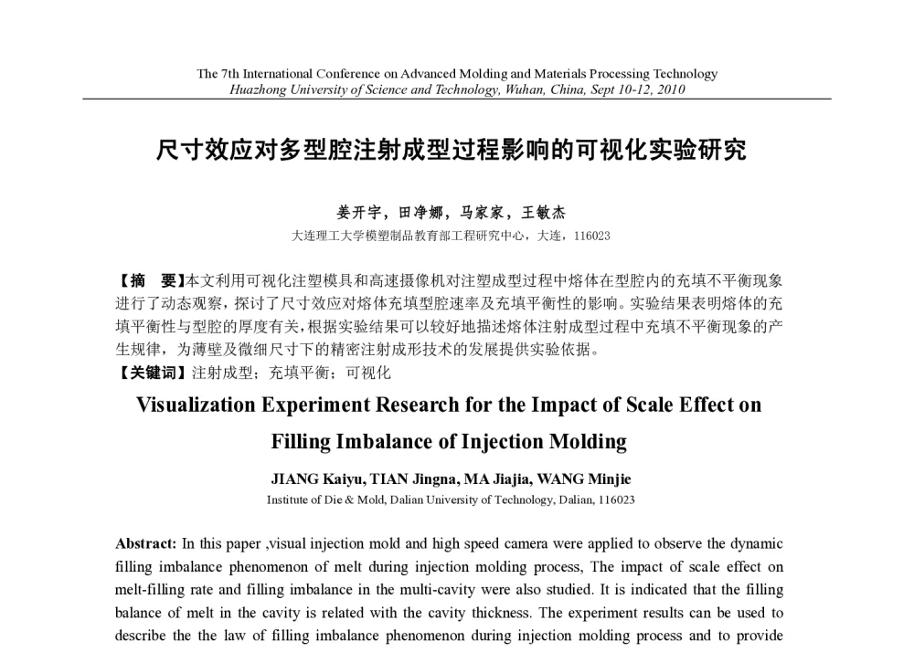 尺寸效应对多型腔注射成型过程影响的可视化实验研究 - 第七届先进成型与材料加工技术国际研讨会(AMPT2010)