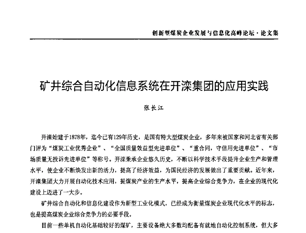 矿井综合自动化信息系统在开滦集团的应用实践 - 2010创新型煤炭企业发展与信息化高峰论坛