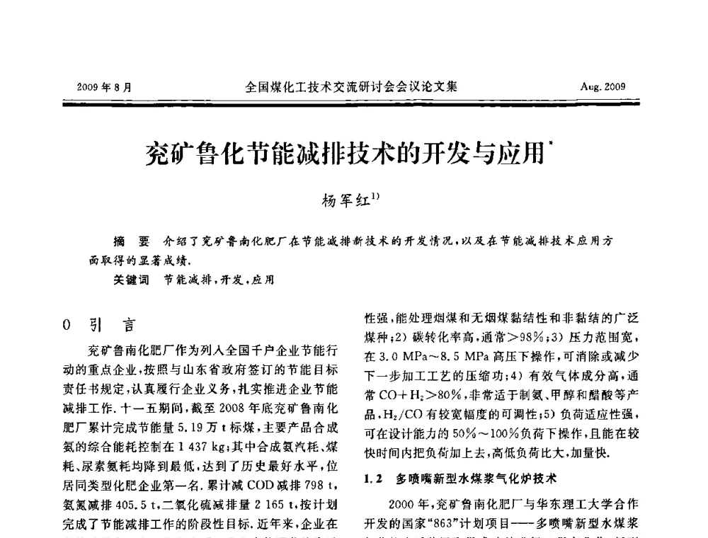 兖矿鲁化节能减排技术的开发与应用 - 全国煤化工技术交流研讨会