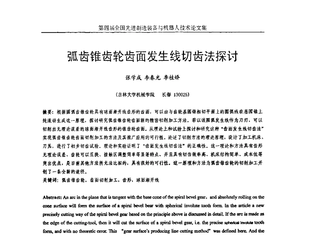 弧齿锥齿轮齿面发生线切齿法探讨 - 第四届全国先进制造装备与机器人技术高峰论坛