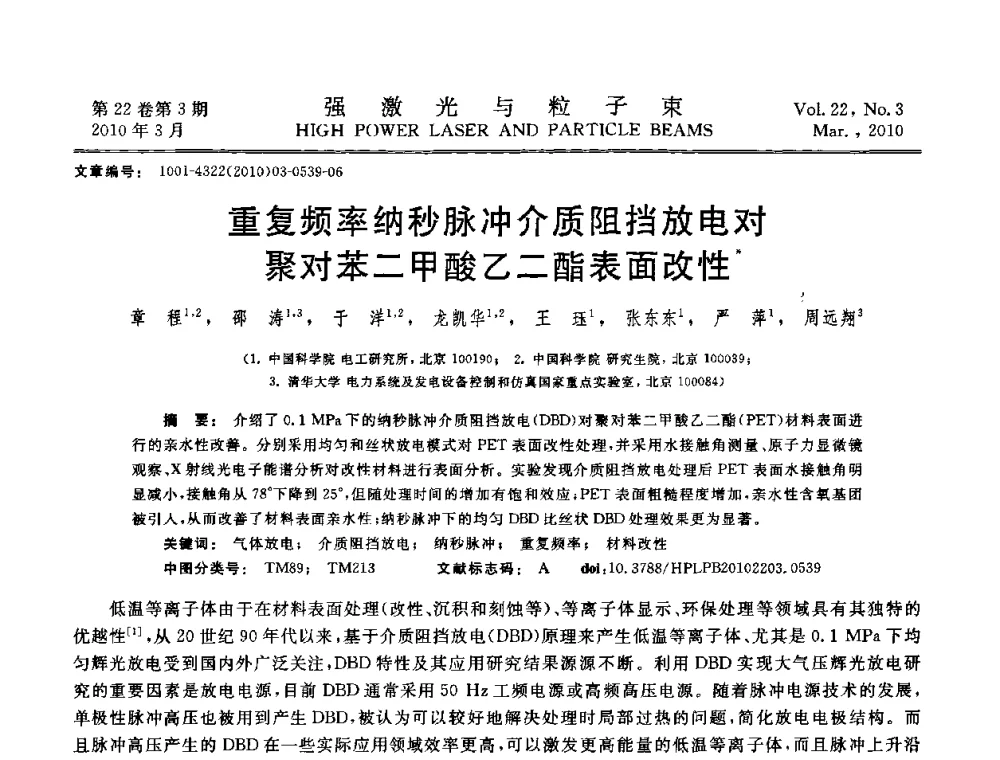 重复频率纳秒脉冲介质阻挡放电对聚对苯二甲酸乙二酯表面改性 - 首届全国脉冲功率会议