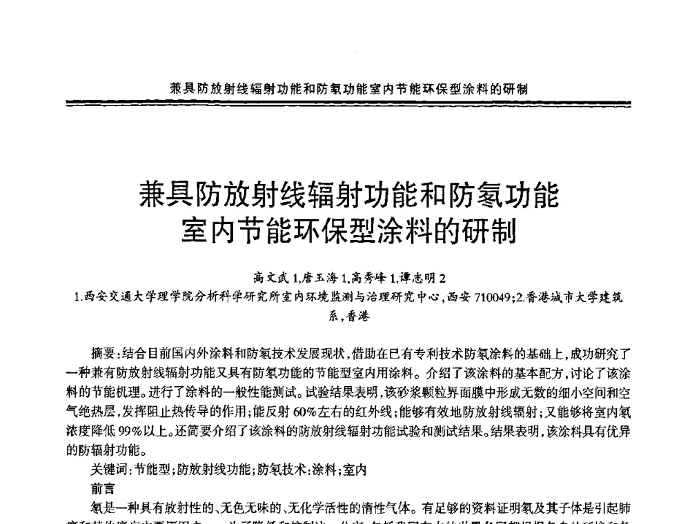 兼具防放射线辐射功能和防氡功能室内节能环保型涂料的研制 - 2009年全国建筑涂料会议